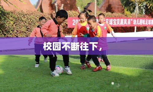 校園不斷往下， 