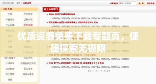 優(yōu)質(zhì)資源免費(fèi)下載專題頁，便捷探索無極限