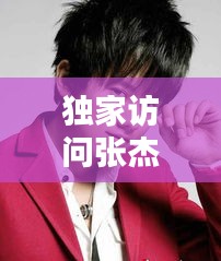 獨(dú)家訪問張杰，獨(dú)家訪問張杰是第幾期 