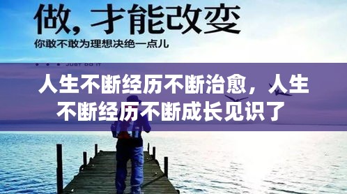 人生不斷經(jīng)歷不斷治愈，人生不斷經(jīng)歷不斷成長見識了 
