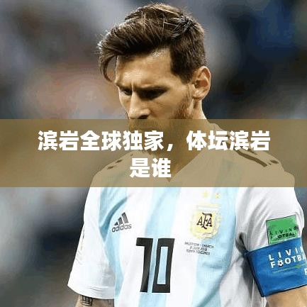濱巖全球獨家，體壇濱巖是誰 