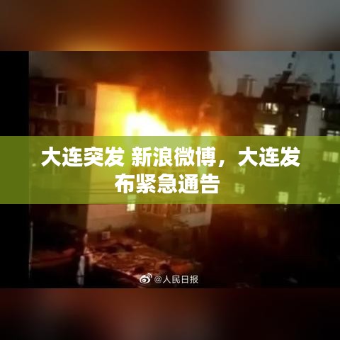 大連突發(fā) 新浪微博，大連發(fā)布緊急通告 