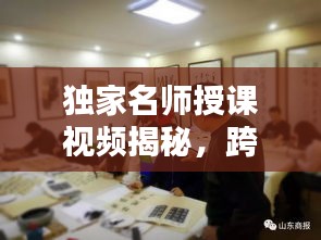 獨家名師授課視頻揭秘，跨界共享知識之光，不容錯過！