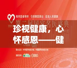 珍視健康，心懷感恩——健康專題深度解讀