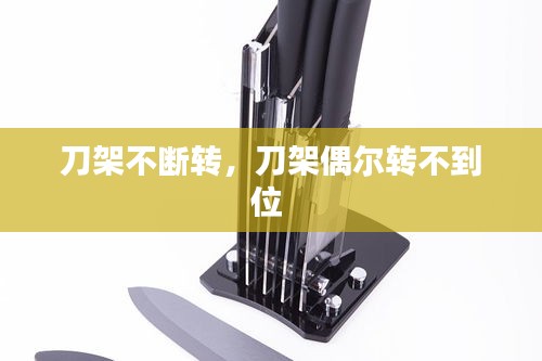 刀架不斷轉(zhuǎn)，刀架偶爾轉(zhuǎn)不到位 