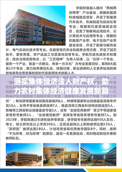 落實(shí)集體經(jīng)濟(jì)法人財(cái)產(chǎn)權(quán)，助力農(nóng)村集體經(jīng)濟(jì)健康發(fā)展新篇章