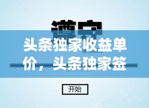 頭條獨(dú)家收益單價(jià)，頭條獨(dú)家簽約什么待遇 