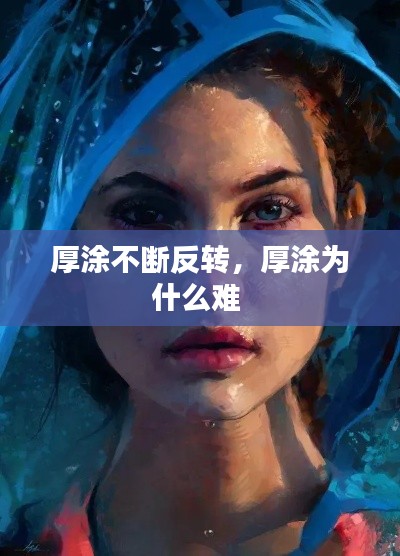 厚涂不斷反轉(zhuǎn)，厚涂為什么難 