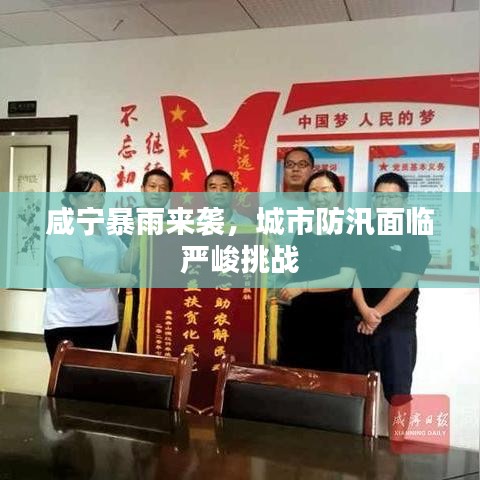 咸寧暴雨來襲，城市防汛面臨嚴峻挑戰(zhàn)