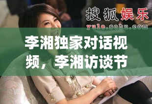 李湘獨家對話視頻，李湘訪談節(jié)目視頻 