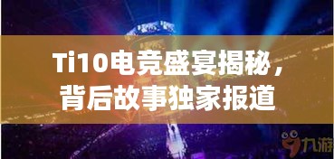 Ti10電競盛宴揭秘，背后故事獨家報道
