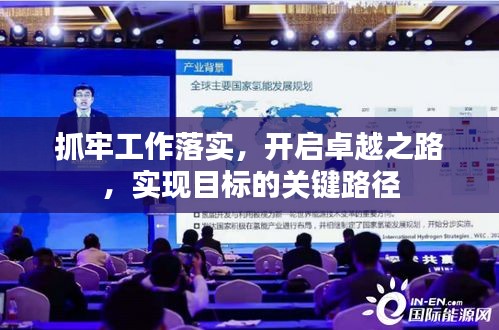 抓牢工作落實，開啟卓越之路，實現(xiàn)目標的關鍵路徑