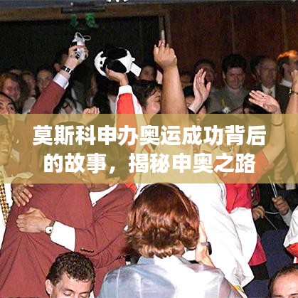 莫斯科申辦奧運成功背后的故事，揭秘申奧之路
