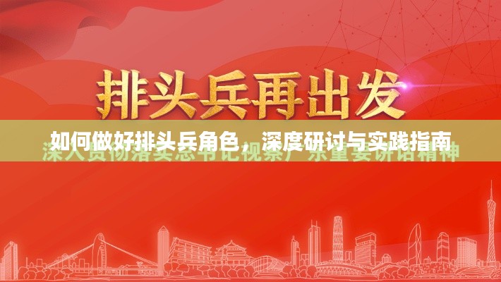 如何做好排頭兵角色，深度研討與實踐指南