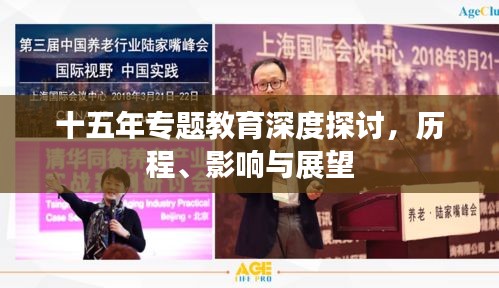 十五年專(zhuān)題教育深度探討，歷程、影響與展望