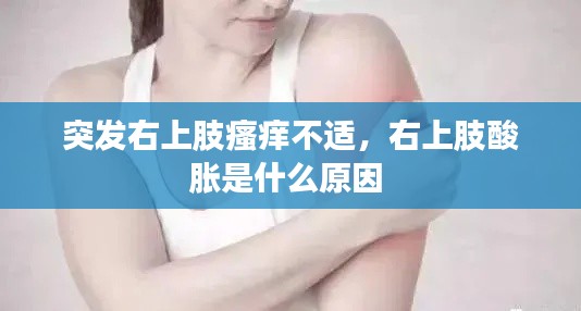 突發(fā)右上肢瘙癢不適，右上肢酸脹是什么原因 