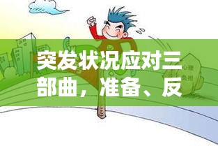 突發(fā)狀況應(yīng)對三部曲，準(zhǔn)備、反應(yīng)與恢復(fù)全攻略