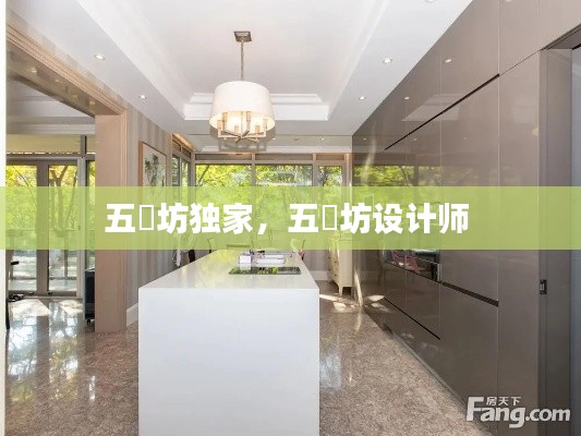 五玠坊獨(dú)家，五玠坊設(shè)計(jì)師 
