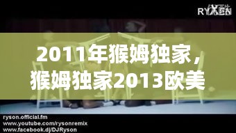 2011年猴姆獨(dú)家，猴姆獨(dú)家2013歐美混音 