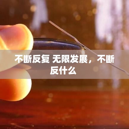 不斷反復 無限發(fā)展，不斷反什么 