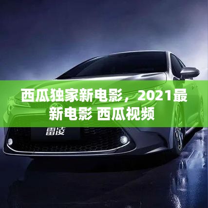 西瓜獨家新電影，2021最新電影 西瓜視頻 