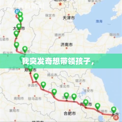 我突發(fā)奇想帶領孩子， 