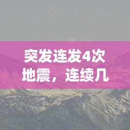 突發(fā)連發(fā)4次地震，連續(xù)幾次地震會不會大地震 