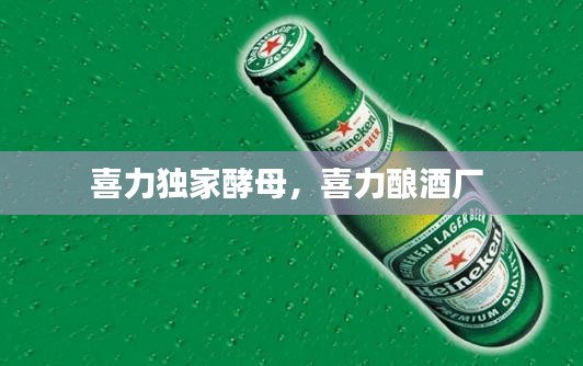 喜力獨(dú)家酵母，喜力釀酒廠 