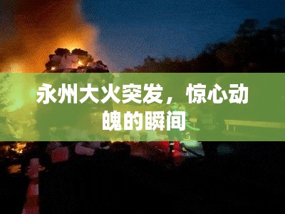 永州大火突發(fā)，驚心動(dòng)魄的瞬間
