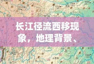 長江徑流西移現(xiàn)象，地理背景、影響及揭秘