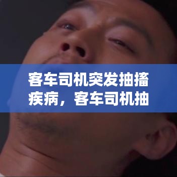 客車司機突發(fā)抽搐疾病，客車司機抽煙怎么投訴 