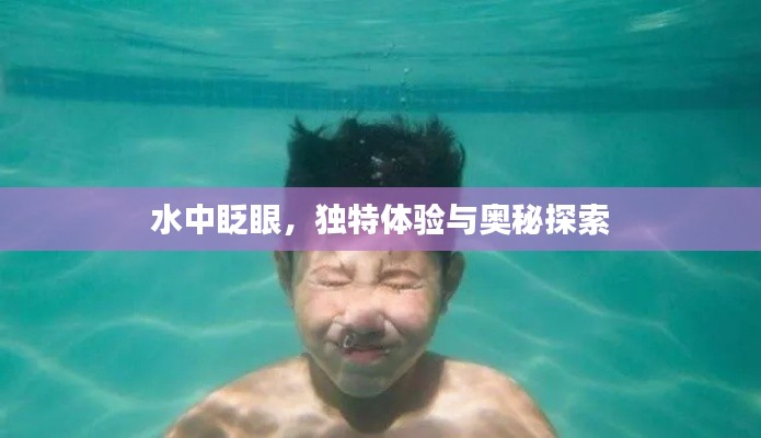 水中眨眼，獨(dú)特體驗(yàn)與奧秘探索
