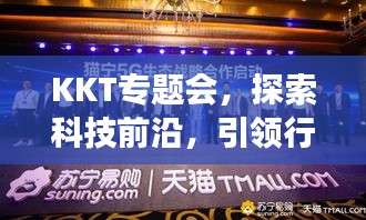 KKT專題會(huì)，探索科技前沿，引領(lǐng)行業(yè)創(chuàng)新進(jìn)展