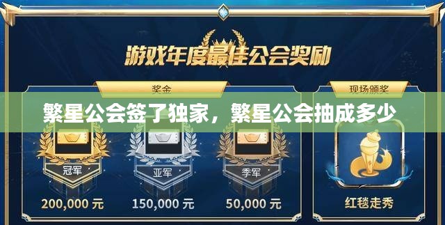 繁星公會(huì)簽了獨(dú)家，繁星公會(huì)抽成多少 