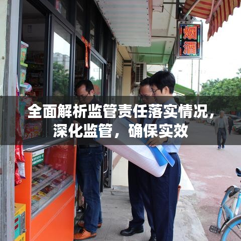 全面解析監(jiān)管責(zé)任落實(shí)情況，深化監(jiān)管，確保實(shí)效