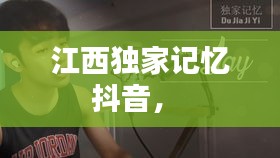 江西獨(dú)家記憶抖音， 