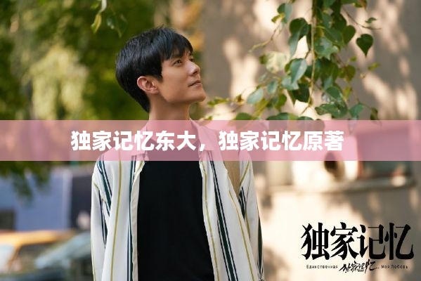 獨(dú)家記憶東大，獨(dú)家記憶原著 