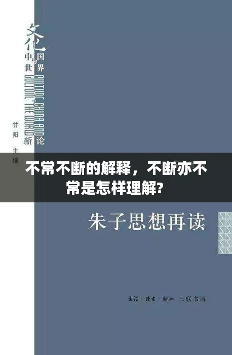 不常不斷的解釋，不斷亦不常是怎樣理解? 