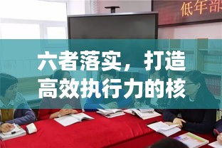 六者落實，打造高效執(zhí)行力的核心秘訣