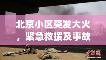 北京小區(qū)突發(fā)大火，緊急救援及事故深度反思