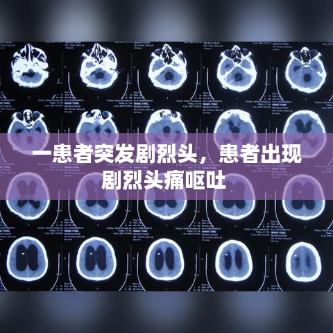 一患者突發(fā)劇烈頭，患者出現(xiàn)劇烈頭痛嘔吐 
