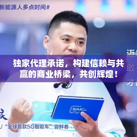 獨(dú)家代理承諾，構(gòu)建信賴與共贏的商業(yè)橋梁，共創(chuàng)輝煌！