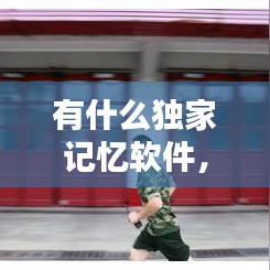有什么獨(dú)家記憶軟件，記憶類(lèi)軟件 