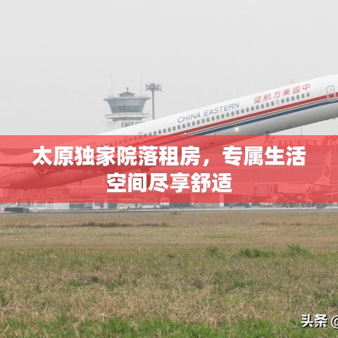 太原獨(dú)家院落租房，專(zhuān)屬生活空間盡享舒適