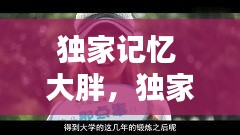 獨(dú)家記憶 大胖，獨(dú)家記憶1 
