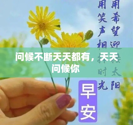 問(wèn)候不斷天天都有，天天問(wèn)候你 