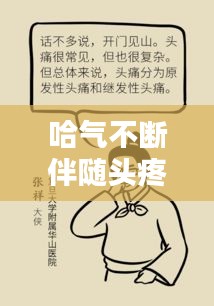 哈氣不斷伴隨頭疼，癥狀解析及應(yīng)對良方