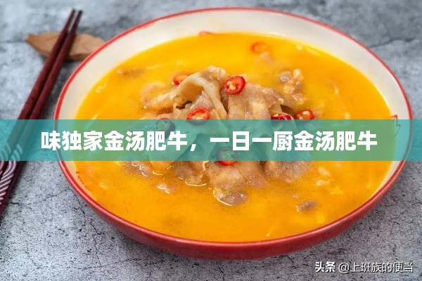 味獨(dú)家金湯肥牛，一日一廚金湯肥牛 