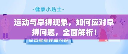 運(yùn)動(dòng)與早搏現(xiàn)象，如何應(yīng)對(duì)早搏問題，全面解析！
