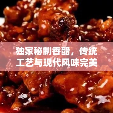 獨(dú)家秘制香醋，傳統(tǒng)工藝與現(xiàn)代風(fēng)味完美融合，香醇醉人！